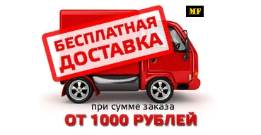 бесплатная доставка