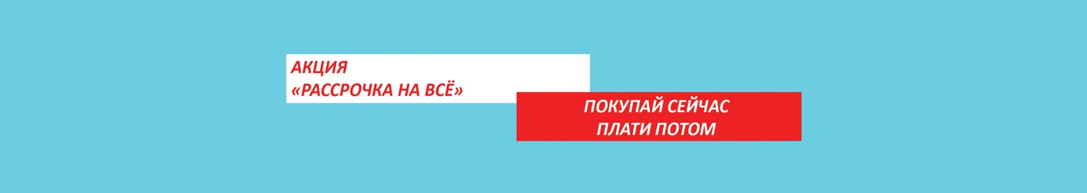 Рассрочка на все