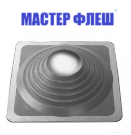 Манжета кровельная прямая "Мастер Флеш" № 9 (254-502) EPDMп серая