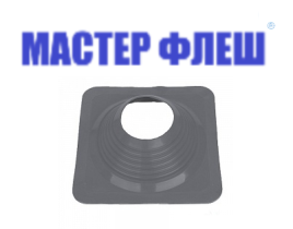 Манжета кровельная прямая "Мастер Флеш" № 8 (178-330) СИЛИКОН серая