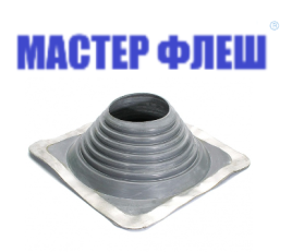 Манжета кровельная прямая "Мастер Флеш" № 7 (152-280) EPDM серая