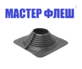 Манжета кровельная разрезная "Мастер Флеш" № 8 (175-330) EPDM черная