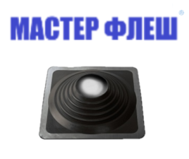 Манжета кровельная прямая "Мастер Флеш" № 9 (254-502) СИЛИКОН черная