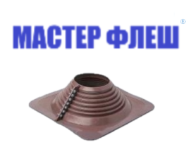 Манжета кровельная разрезная "Мастер Флеш" № 8 (175-330) EPDM коричневая