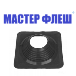 Манжета кровельная прямая "Мастер Флеш" № 8 (178-330) СИЛИКОН черная