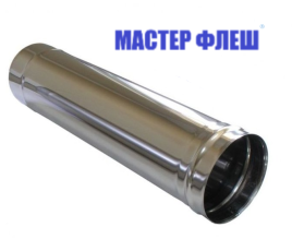 Труба дымоход 115 1,0 метр 1,0 мм нерж Мастер Флеш