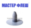 МАСТЕР ФЛЕШ ПВХ 2