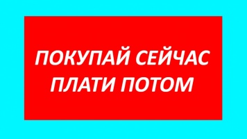 Акция "Рассрочка на все"