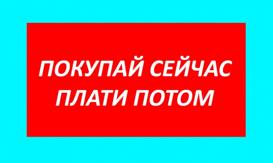 Акция "Рассрочка на все"